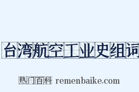 台湾航空工业史组词是什么意思的图片
